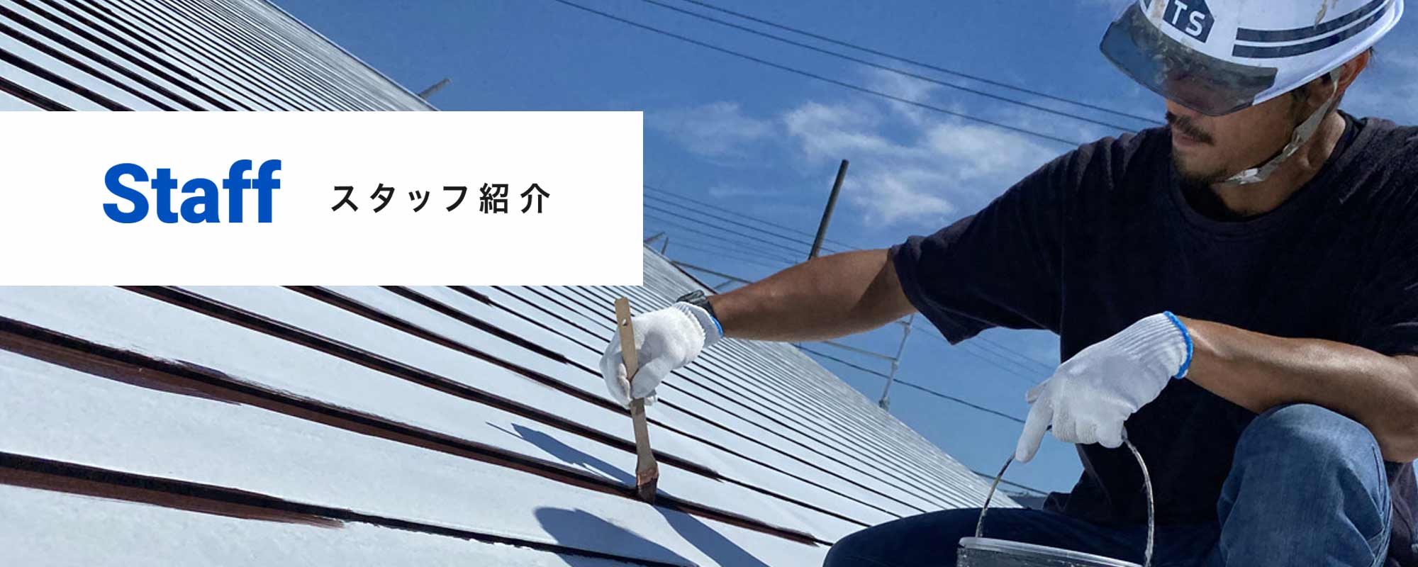 スライダー　Staff